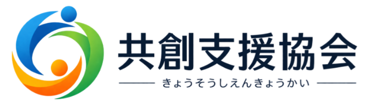 共創支援協会