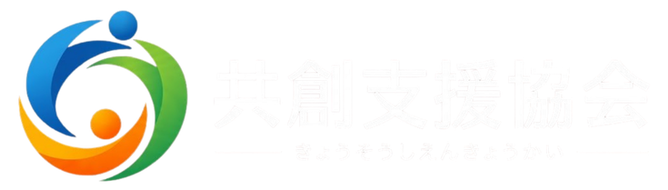 共創支援協会